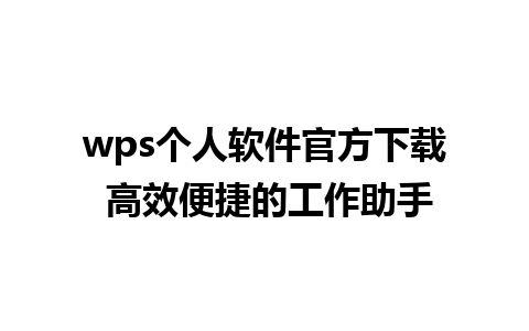 wps个人软件官方下载 高效便捷的工作助手