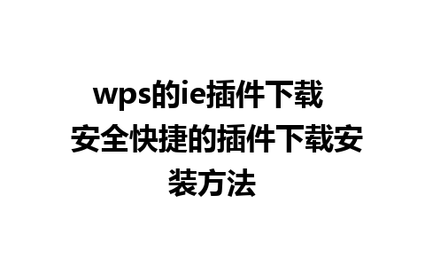 wps的ie插件下载  安全快捷的插件下载安装方法