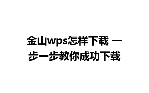 金山wps怎样下载 一步一步教你成功下载