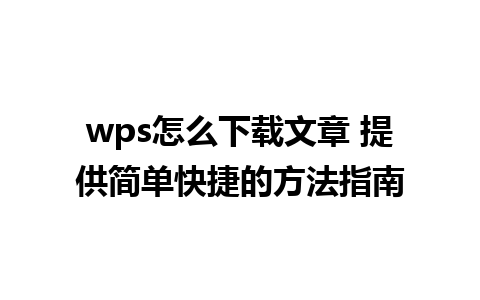 wps怎么下载文章 提供简单快捷的方法指南