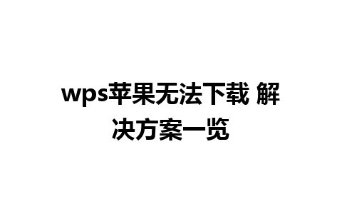 wps苹果无法下载 解决方案一览