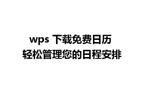 wps 下载免费日历 轻松管理您的日程安排