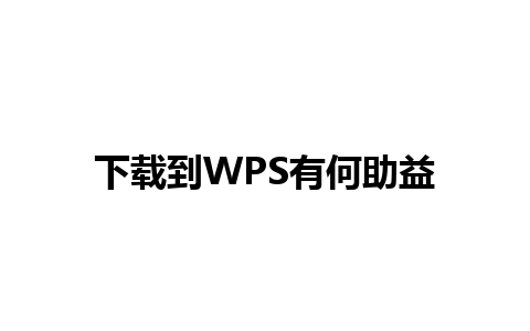 下载到WPS有何助益