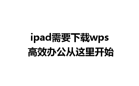 ipad需要下载wps 高效办公从这里开始