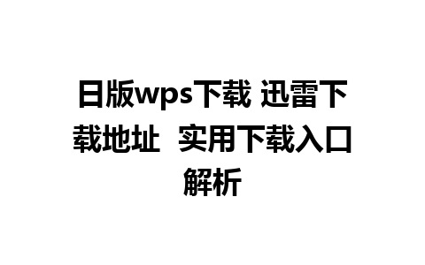 日版wps下载 迅雷下载地址  实用下载入口解析