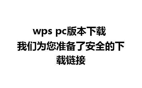 wps pc版本下载 我们为您准备了安全的下载链接