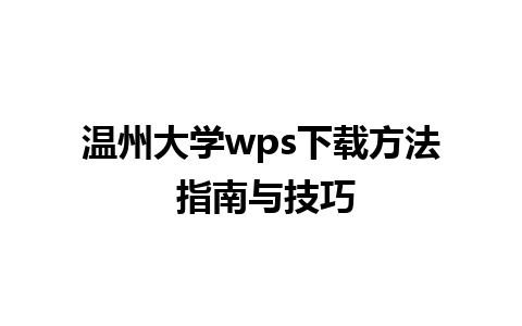 温州大学wps下载方法 指南与技巧