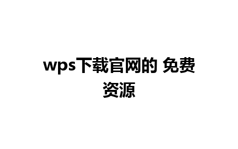 wps下载官网的 免费资源