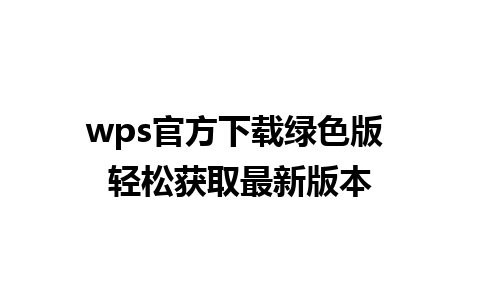 wps官方下载绿色版 轻松获取最新版本