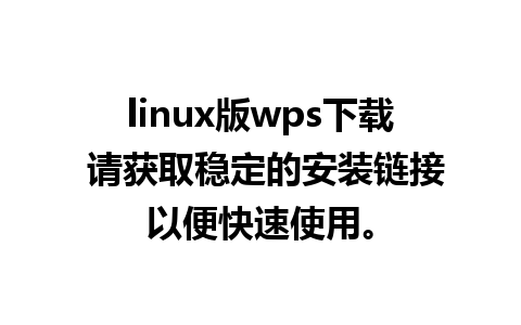 linux版wps下载 请获取稳定的安装链接以便快速使用。