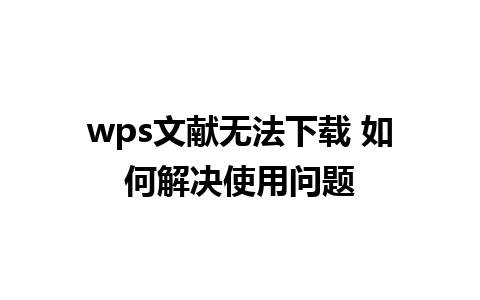 wps文献无法下载 如何解决使用问题