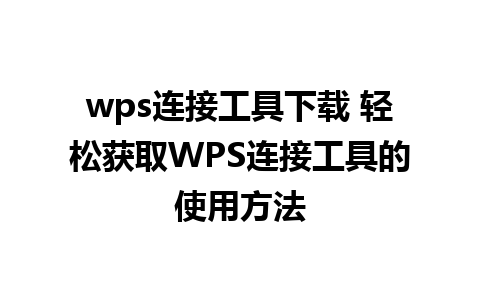 wps连接工具下载 轻松获取WPS连接工具的使用方法