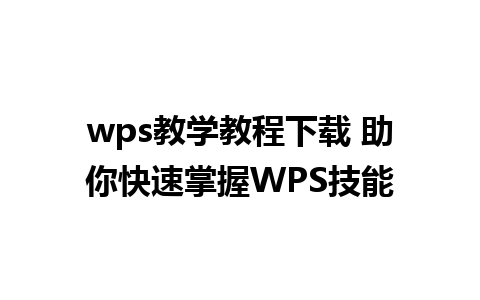 wps教学教程下载 助你快速掌握WPS技能