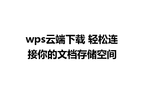 wps云端下载 轻松连接你的文档存储空间