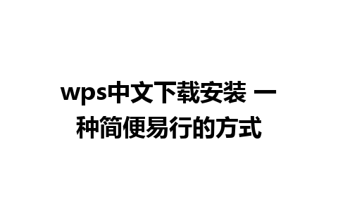 wps中文下载安装 一种简便易行的方式