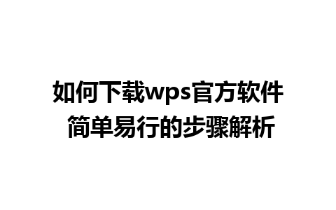 如何下载wps官方软件 简单易行的步骤解析