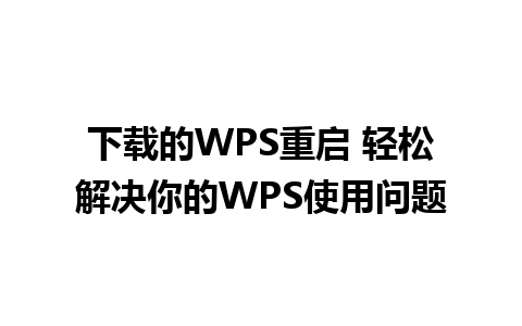 下载的WPS重启 轻松解决你的WPS使用问题