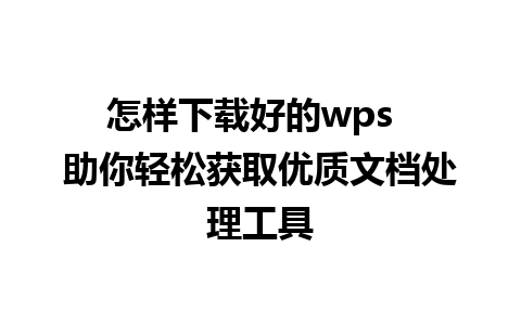 怎样下载好的wps  助你轻松获取优质文档处理工具