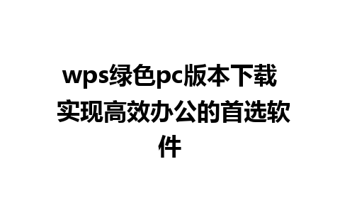 wps绿色pc版本下载 实现高效办公的首选软件