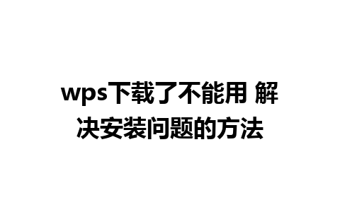 wps下载了不能用 解决安装问题的方法