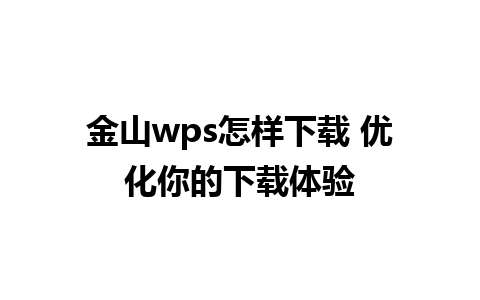 金山wps怎样下载 优化你的下载体验