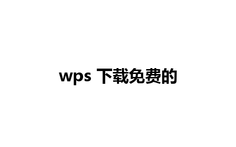 wps 下载免费的