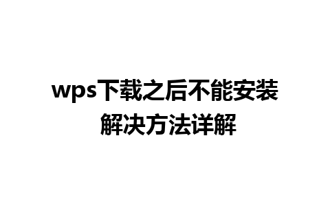 wps下载之后不能安装 解决方法详解