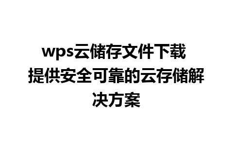 wps云储存文件下载 提供安全可靠的云存储解决方案