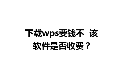 下载wps要钱不  该软件是否收费？