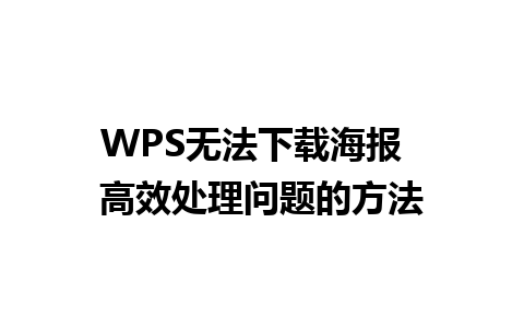 WPS无法下载海报  高效处理问题的方法