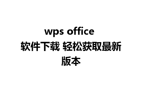 wps office 软件下载 轻松获取最新版本