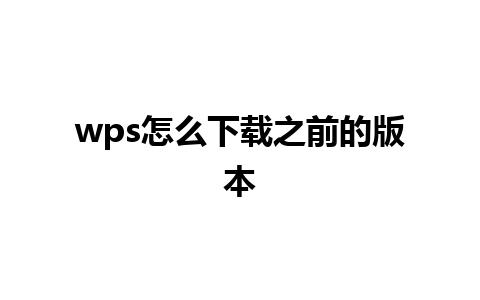 wps怎么下载之前的版本