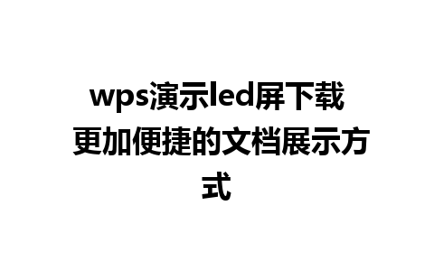 wps演示led屏下载 更加便捷的文档展示方式