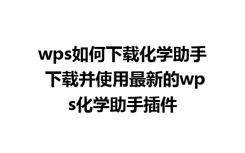 wps如何下载化学助手 下载并使用最新的wps化学助手插件