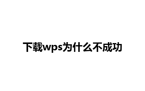 下载wps为什么不成功