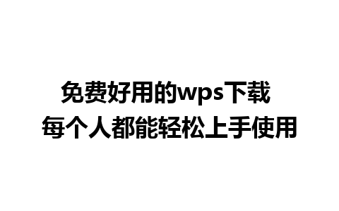 免费好用的wps下载 每个人都能轻松上手使用