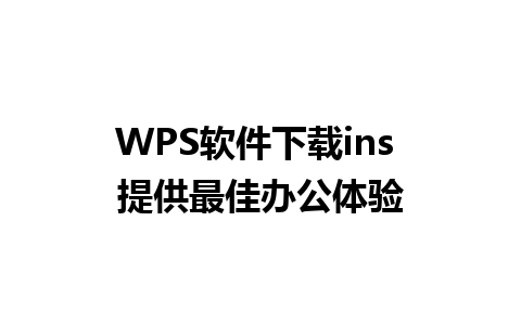 WPS软件下载ins 提供最佳办公体验