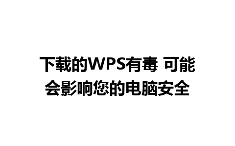 下载的WPS有毒 可能会影响您的电脑安全