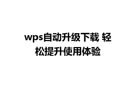 wps自动升级下载 轻松提升使用体验