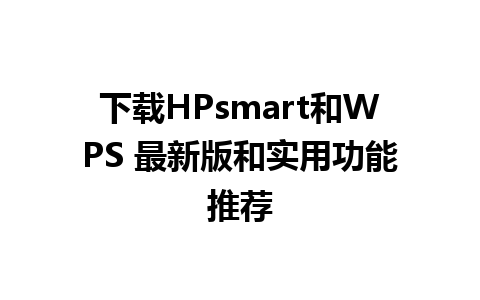 下载HPsmart和WPS 最新版和实用功能推荐