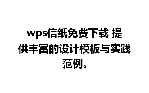 wps信纸免费下载 提供丰富的设计模板与实践范例。