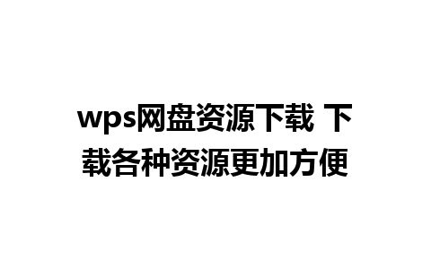 wps网盘资源下载 下载各种资源更加方便