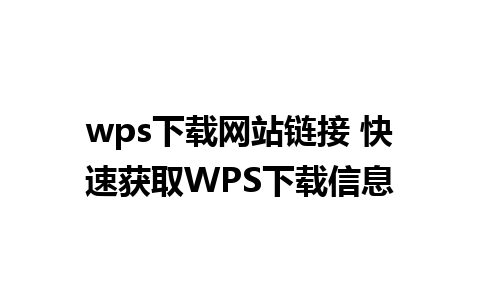 wps下载网站链接 快速获取WPS下载信息