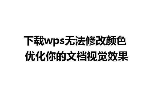 下载wps无法修改颜色 优化你的文档视觉效果