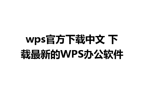 wps官方下载中文 下载最新的WPS办公软件