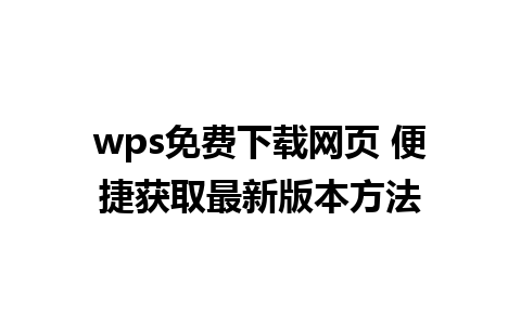 wps免费下载网页 便捷获取最新版本方法