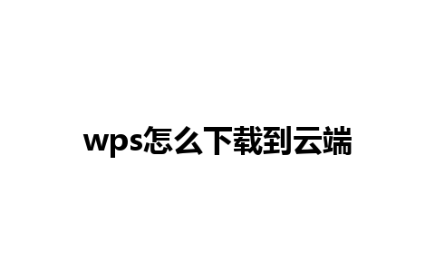 wps怎么下载到云端