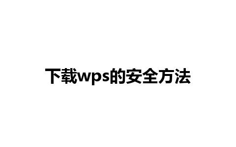 下载wps的安全方法 