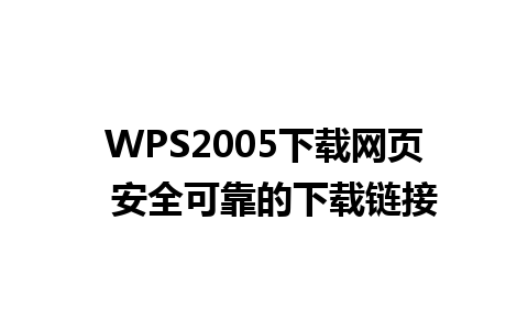 WPS2005下载网页  安全可靠的下载链接