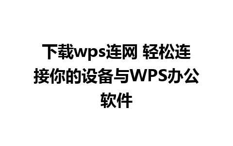 下载wps连网 轻松连接你的设备与WPS办公软件